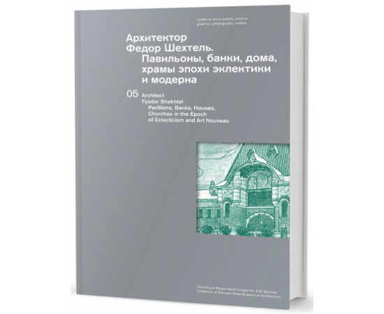 Архитектор Федор Шехтель. Павильоны, банки, дома, храмы эпохи эклектики и модерна