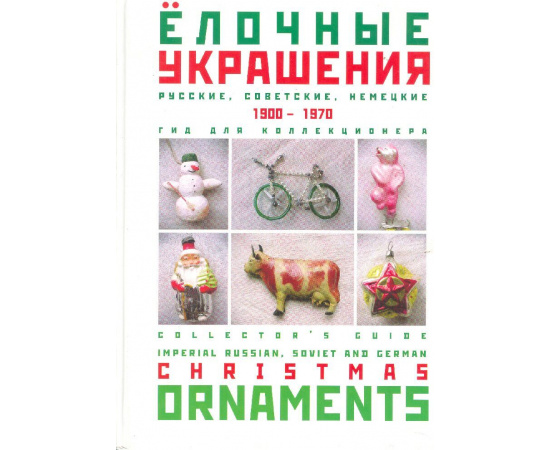 Елочные украшения 1900 - 1970. Русские, советские, немецкие. Гид для коллекционера. Прайс с ценами