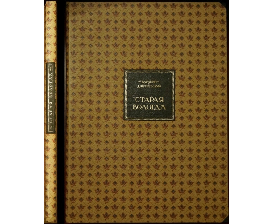 Варакин И.И., Дмитриевский Н.П., худ. Старая Вологда: Альбом литогравюр.