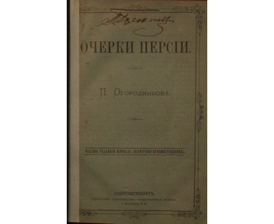 Огородников П. Очерки Персии.