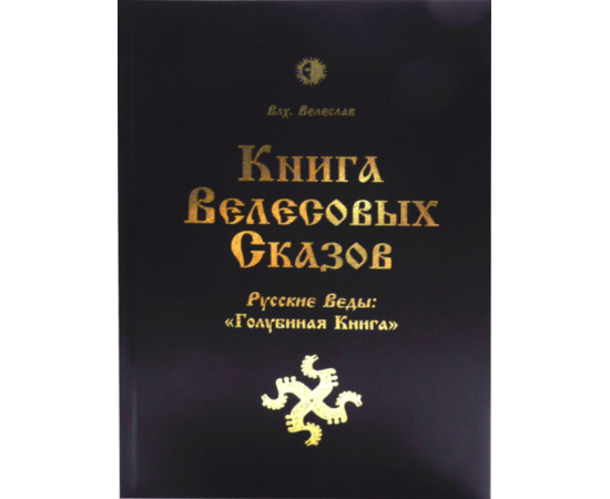 Книга Велесовых Сказов. Русские Веды: Голубиная книга