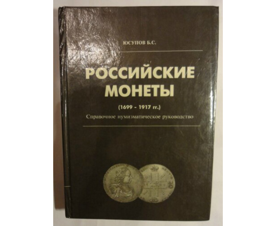 Юсупов Б.С. Российские монеты (1699-1917 гг.)