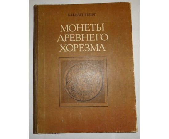 Вайнберг Б.И. Монеты Древнего Хорезма.