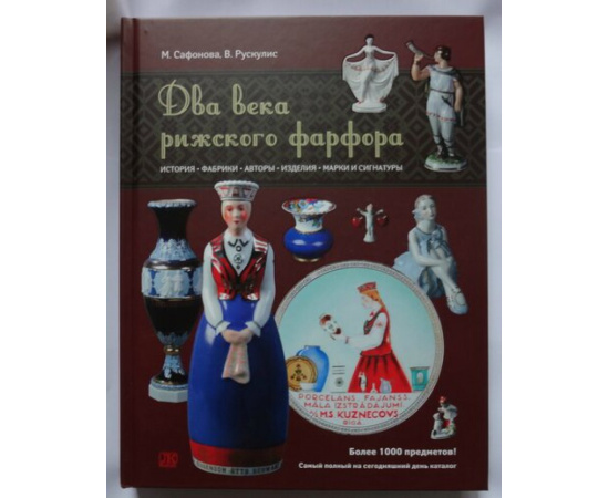 Сафонова М., Рускулис В. Два века рижского фарфора.
