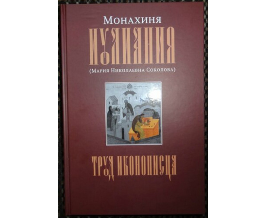 Монахиня Иулиания (Мария Николаевна Соколова). Труд иконописца