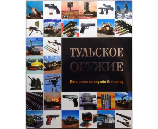 Тульское оружие. Пять веков на службе Отечеству