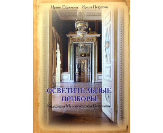 Ефремова И., Петухова И. Осветительные приборы. Коллекция Музея- усадьбы Останкино