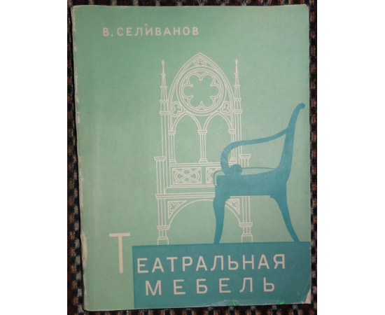 Селиванов В. Театральная мебель.