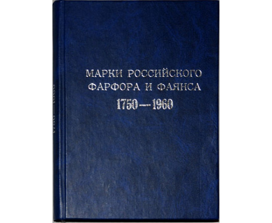 Дулькина Т.И. Марки Российского фарфора и фаянса 1750-1960.