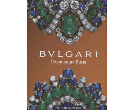 Мейлан Венсан. BVLGARI. Сокровища Рима