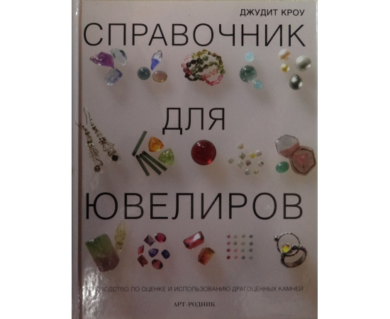 Кроу Джудит. Справочник для ювелиров.