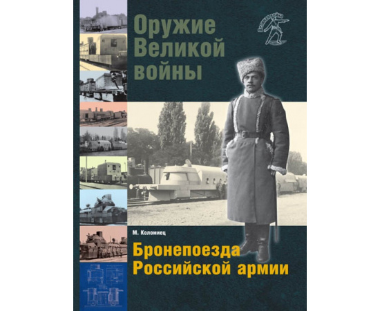 Коломиец М.В. Оружие Великой войны. Бронепоезда Российской армии