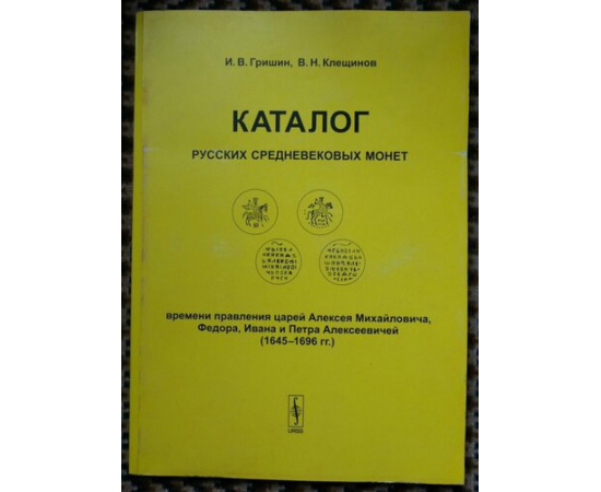 Гришин И.В., Клещинов В.Н. Каталог русских средневековых монет времени правления царей Алексея Михайловича, Федора, Ивана и Петра Алексее