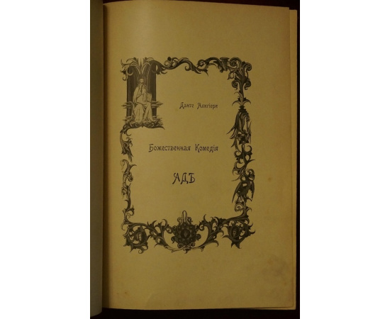 Данте Алигьери. Божественная комедия. В трех томах. Том первый: Ад. С приложением комментария, портрета и двух рисунков. Том второй: Чисти