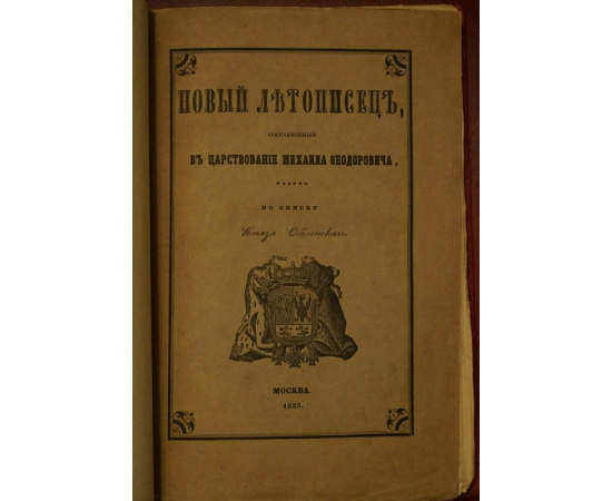 Оболенский М.А., кн. Новый летописец, составленный в царствование Михаила Федоровича