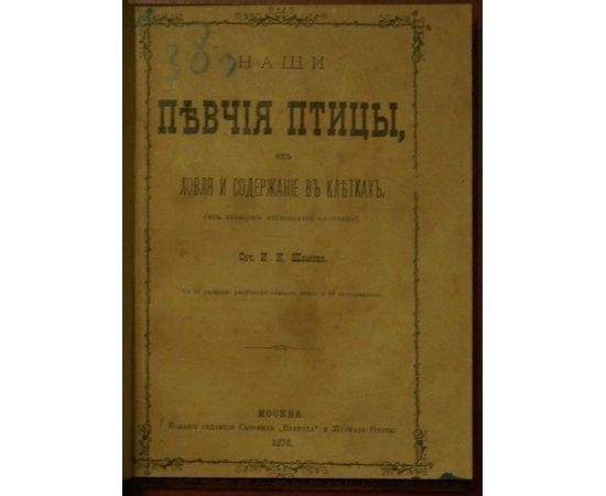Шамов И, К. Наши певчие птицы их ловля и содержание в клетках.