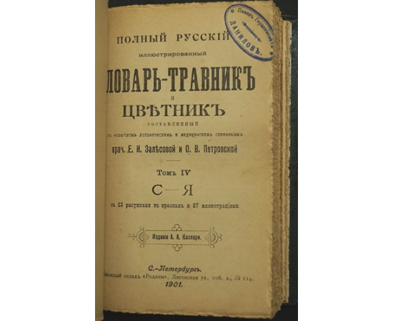 Залесова Е.Н. и Петровская О.В. Полный Русский иллюстрированный Словарь-Травник и цветник, составленный по новейшим ботаническим и медиц