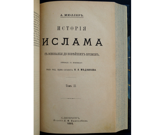Мюллер А. История ислама с основания до новейших времен. В четырех томах в двух переплетах