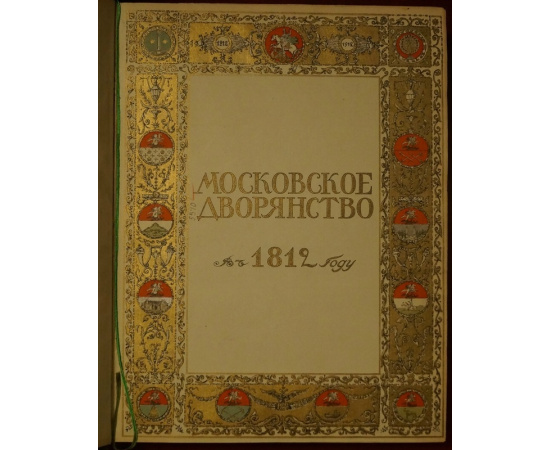 Савелов Л.М. Московское Дворянство в 1812 году.