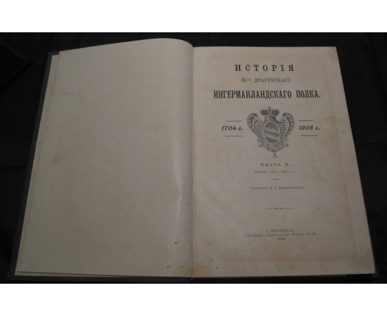 Борисевич А.Т. История 30-го драгунского Ингерманландского полка. 17041906. В 2-х частях. Часть II (период 18261904 гг.).