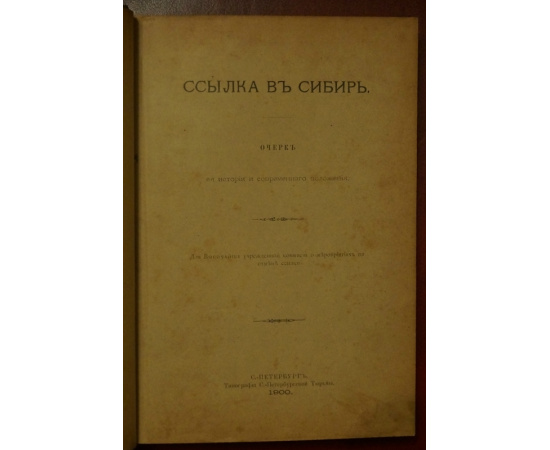 Ссылка в Сибирь Очерк ее истории и современного положения. Для Комиссии о мероприятиях по отмене ссылки  А.П. Саломон