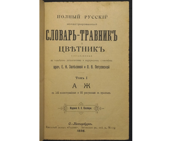 Залесова Е.Н. и Петровская О.В. Полный Русский иллюстрированный Словарь-Травник и цветник, составленный по новейшим ботаническим и медиц