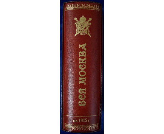 Вся Москва. Адресная и справочная книга на 1915 год