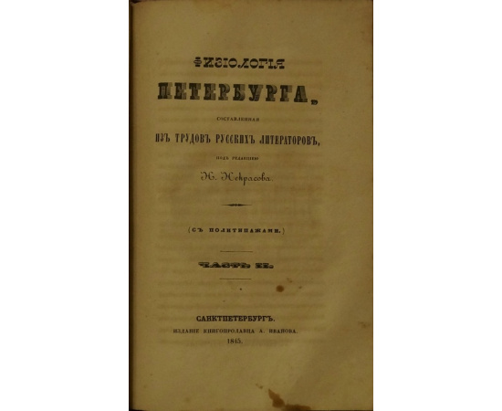 Физиология Петербурга, составленная из трудов русских литераторов. В двух частях в одном переплете