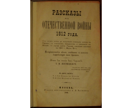 Любецкий С.М. Рассказы из Отечественной войны 1812 года. В двух частях: Ч. I. От Немана до Москвы. Ч. II. От Москвы до Немана