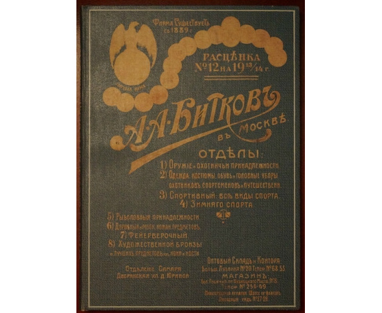 А.А. Битков в Москве. Расценка № 12 на 1913/14 г.