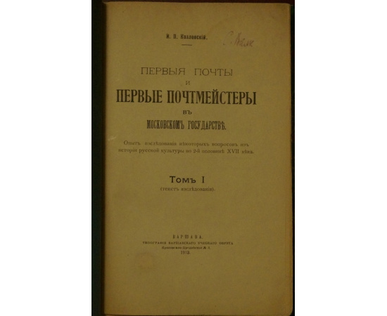 Козловский И.П. Первые почты и первые почтмейстеры в Московском государстве.