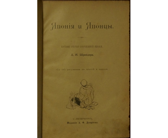 Шрейдер Д.И, Япония и Японцы. Путевые очерки современной Японии