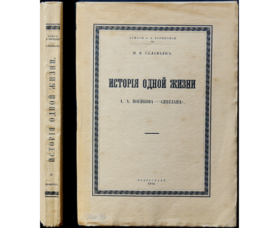 Соловьев Н.В. История одной жизни: А.А. Воейкова  Светлана. В двух томах