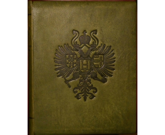 Описи серебра Двора Его Императорского Величества. В двух томах: Том I: Общее введение Барона А.Е. Фелькерзама. С приложением 58 таблиц.  То
