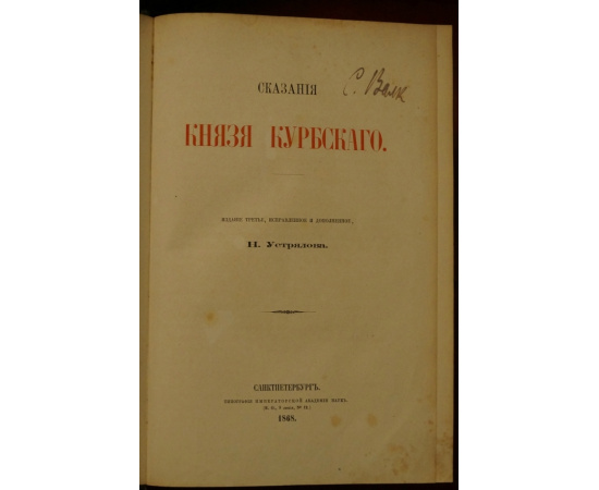 Устрялов Н. Сказания князя Курбского.