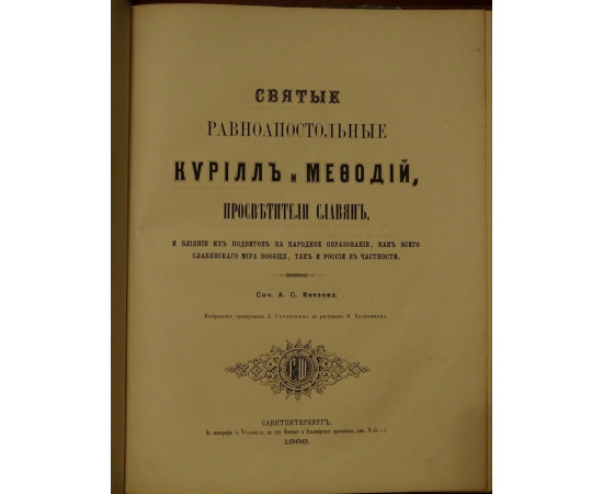 Князев А.С. Святые равноапостольные Кирилл и Мефодий, просветители славян, и влияние их подвигов на народное образование, как всего слав