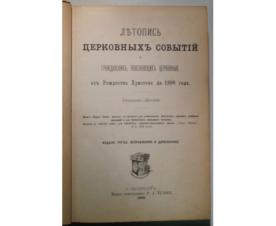 Арсений, епископ. Летопись церковных событий и гражданских, поясняющих церковные, от Рождества Христова до 1898 г. СПб., 1899
