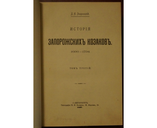 Эварницкий Д.И. История запорожских казаков. В трех томах.