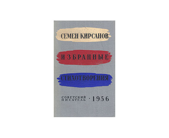 Семен Кирсанов. Избранные стихотворения