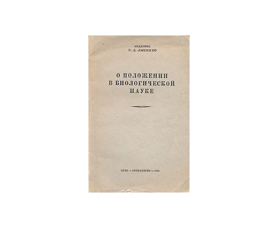 О положении в биологической науке