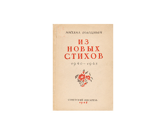 Михаил Голодный. Из новых стихов. 1940 - 1945