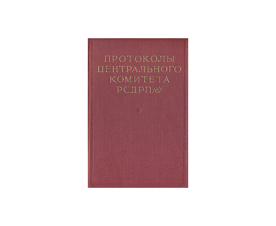 Протоколы Центрального комитета РСДРП(б). Август 1917-февраль 1918