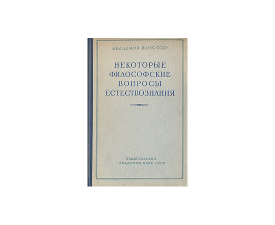 Некоторые философские вопросы естествознания