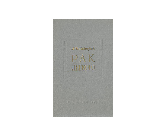 Рак легкого