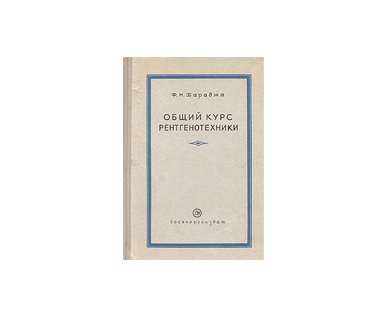 Общий курс рентгенотехники