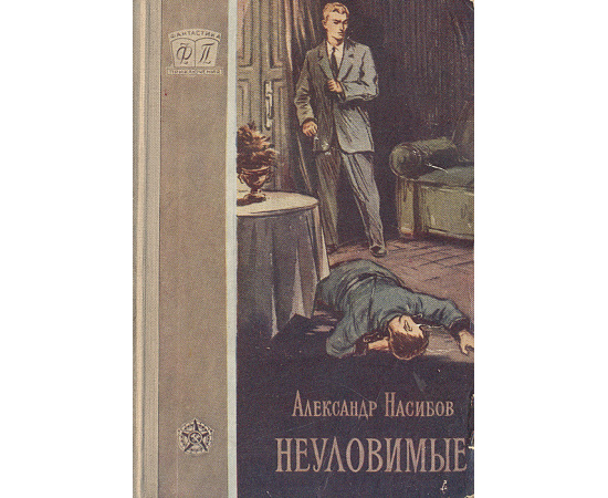 Неуловимые