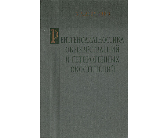 Рентгенодиагностика обызвествлений и гетерогенных окостенений