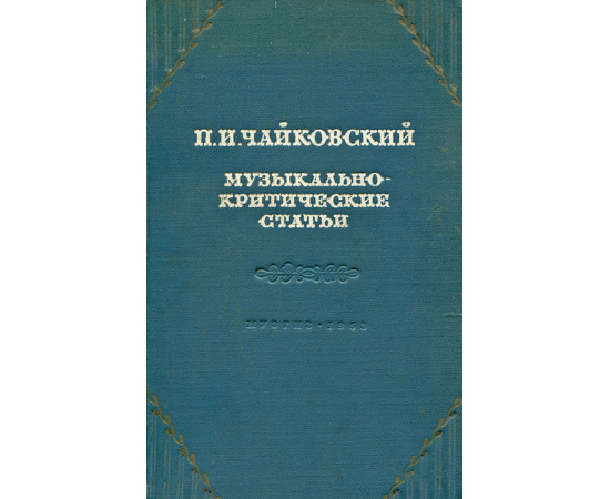Музыкально-критические статьи