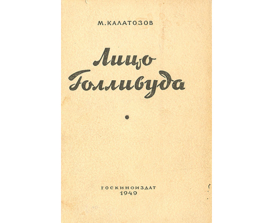 Лицо Голливуда