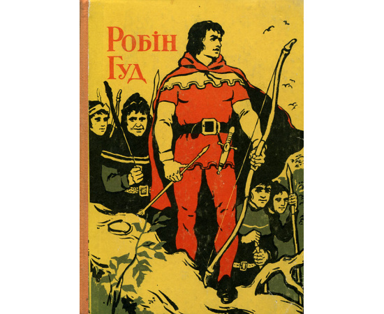 Робин Гуд
